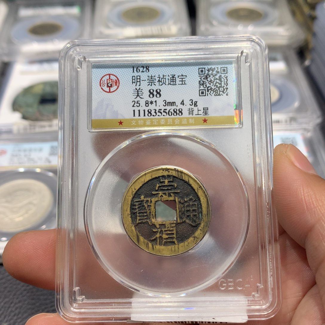 铜聚轩阁 崇祯通宝背上星编码5688