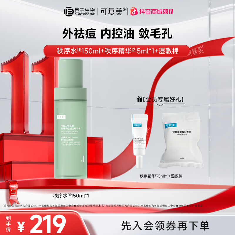 【秩序水】可复美稀有人参皂苷致研净痘控油精华水油皮温和保湿控油