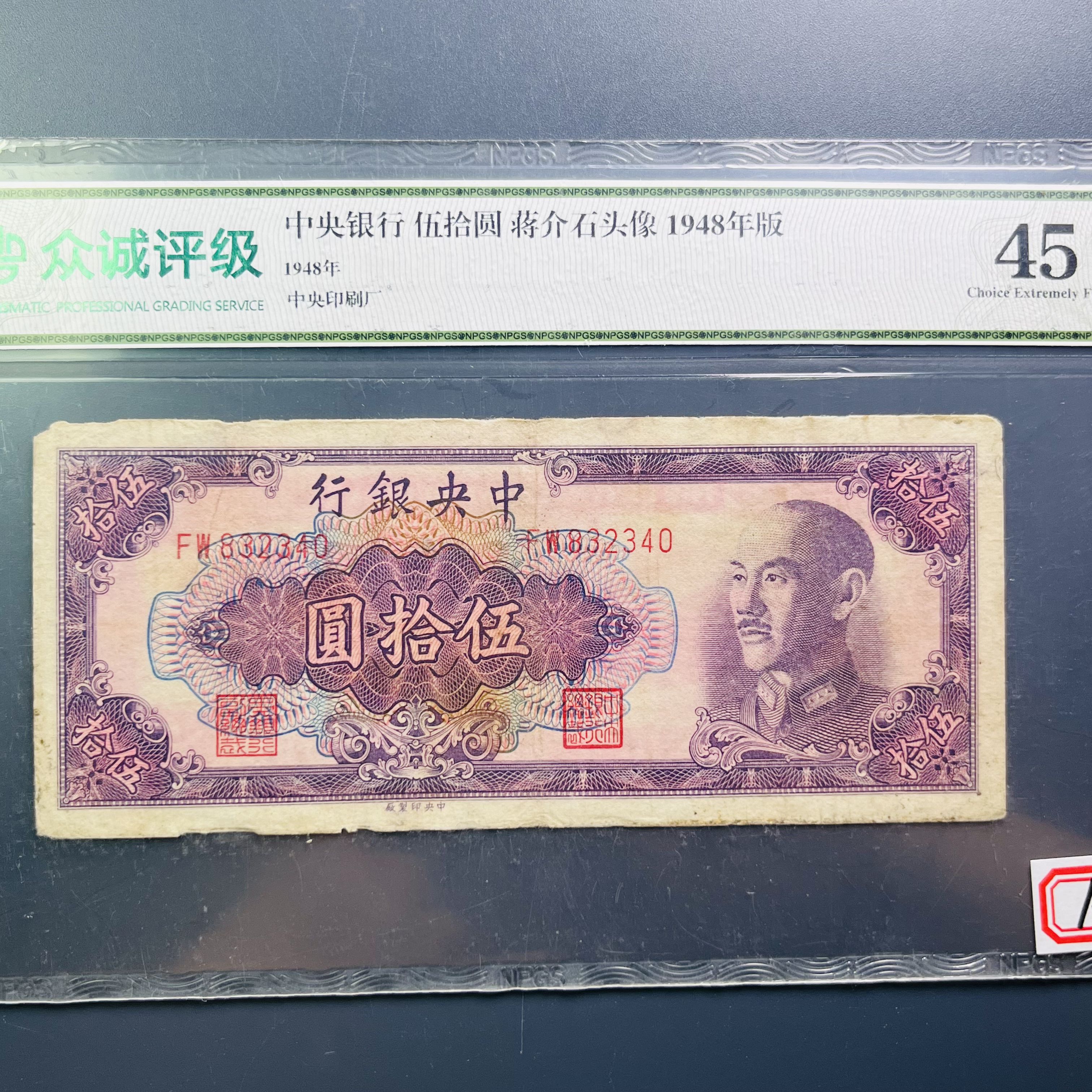 0074-020-民国 中央银行伍拾圆纸币 众诚-7298