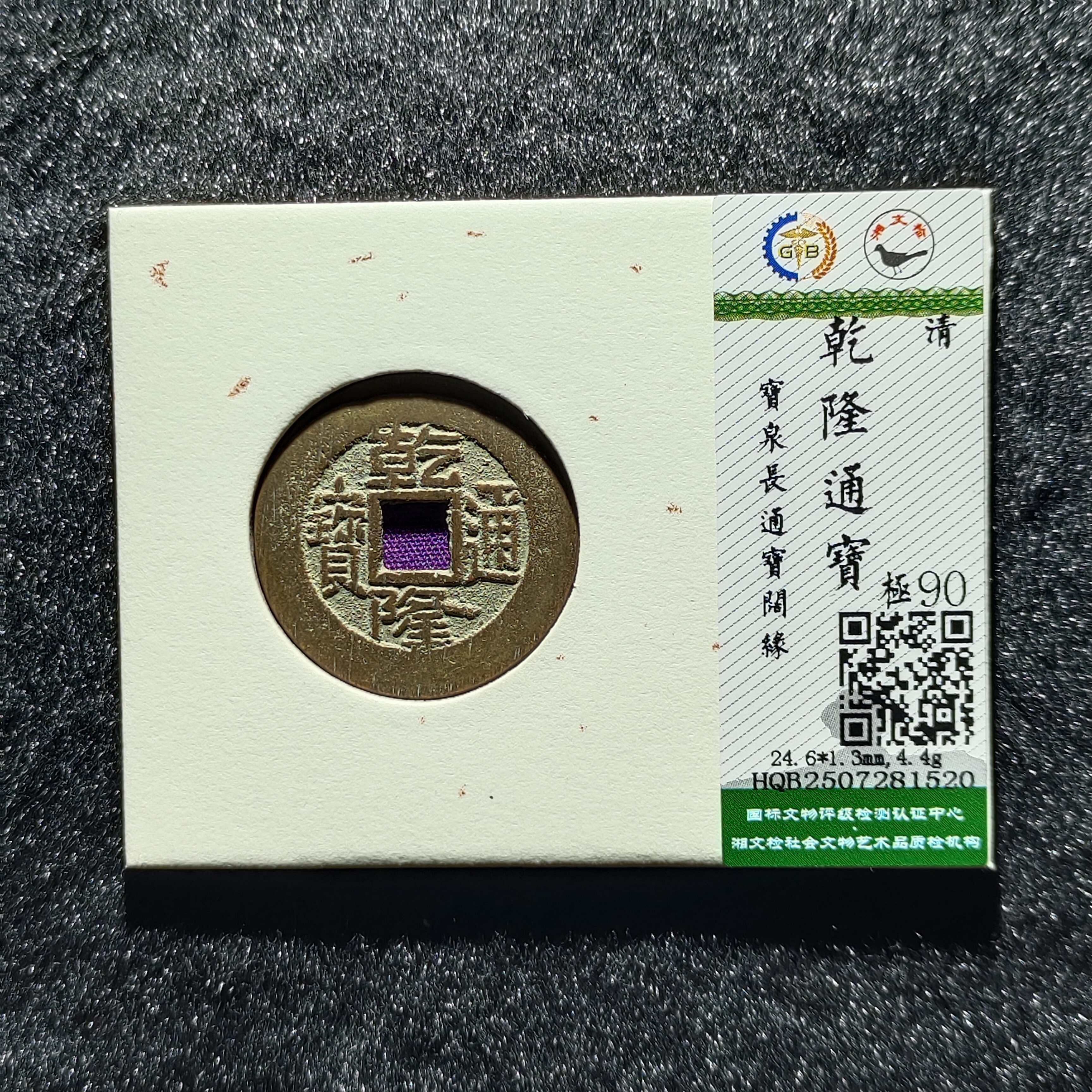 【沐源臻品】清乾隆通宝宝泉阔缘精品收藏级/国标90分开放盒按图发