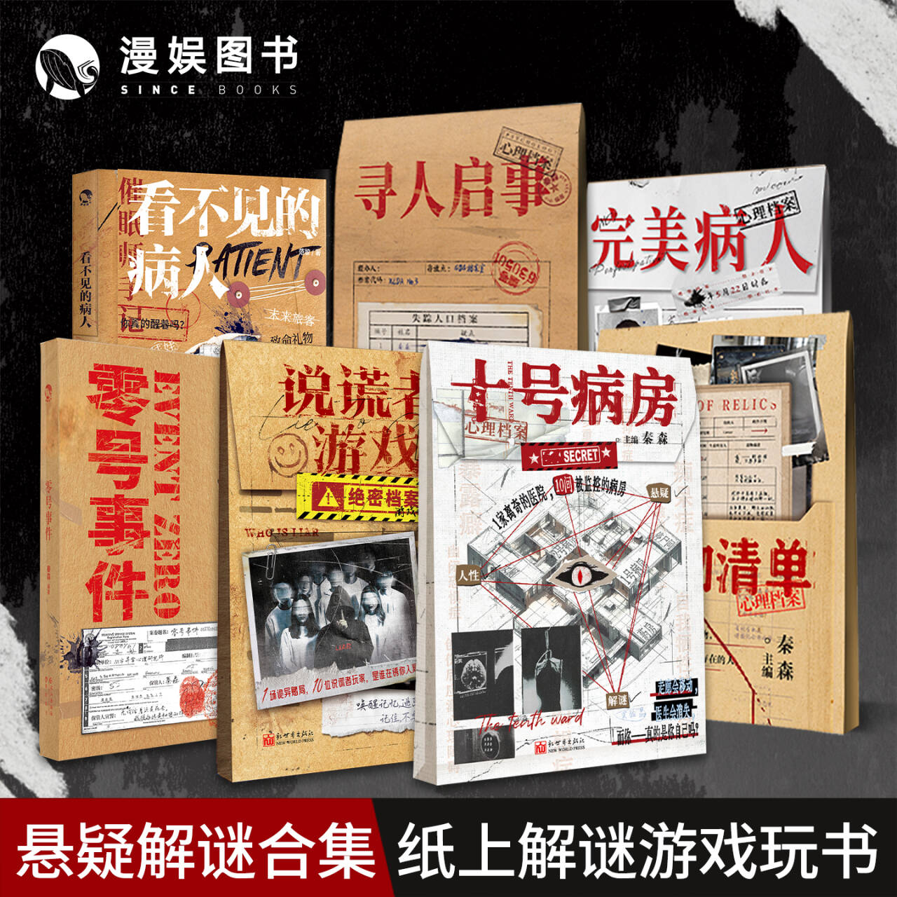 【解谜游戏书任选】推理解谜心理档案游戏小说 疯人日记等 漫娱文化