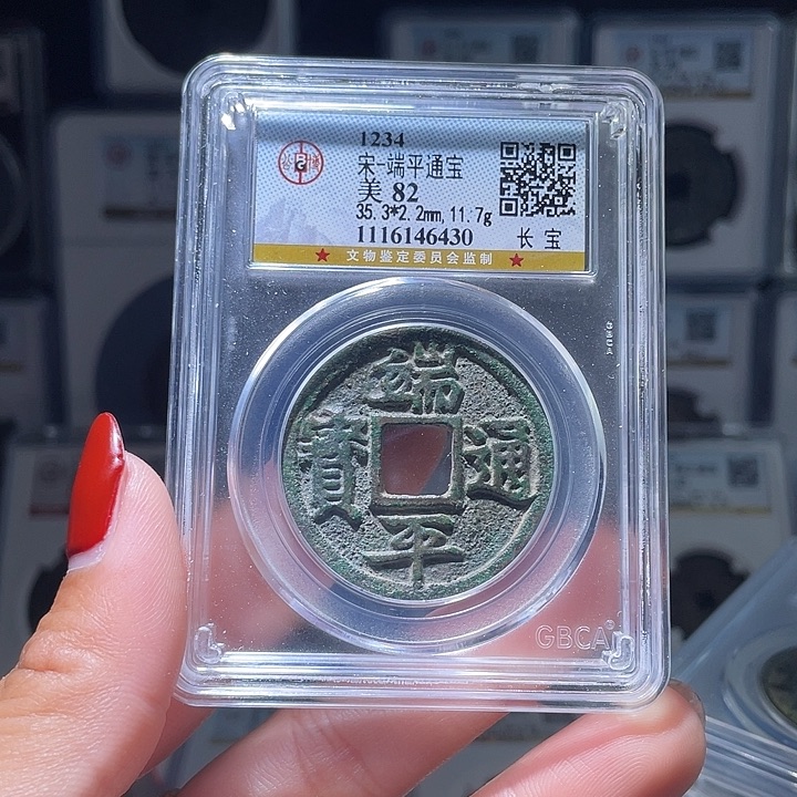 铜长*、轩缘 端平通宝编号6430