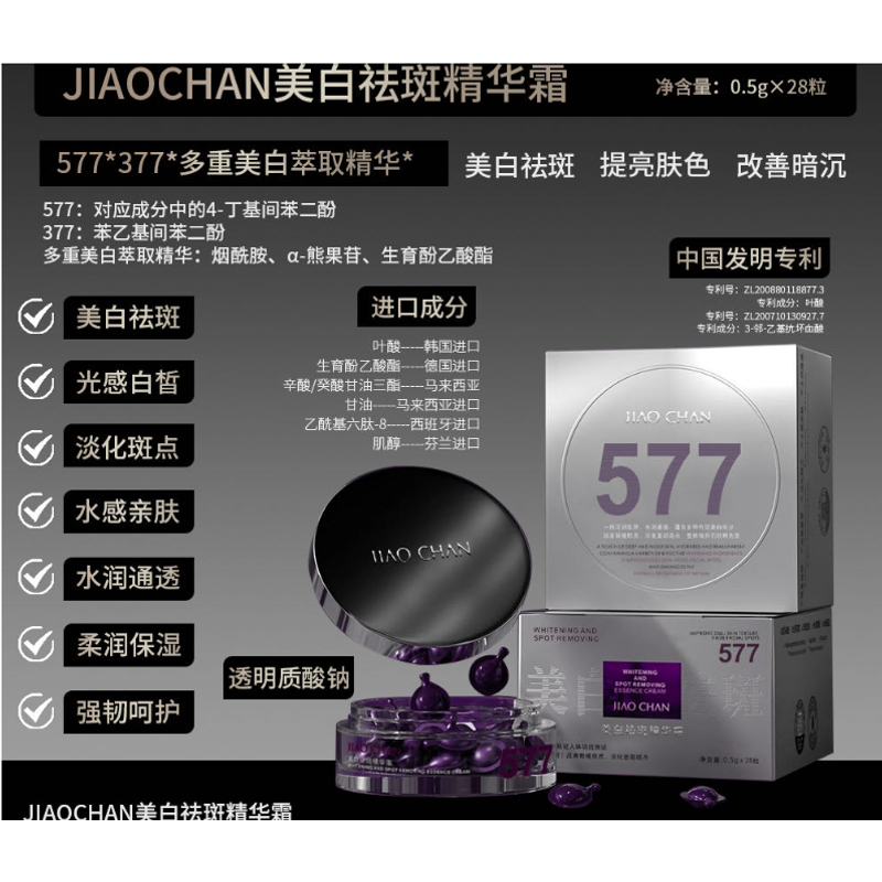 JIAOCHAN美白祛斑精华霜