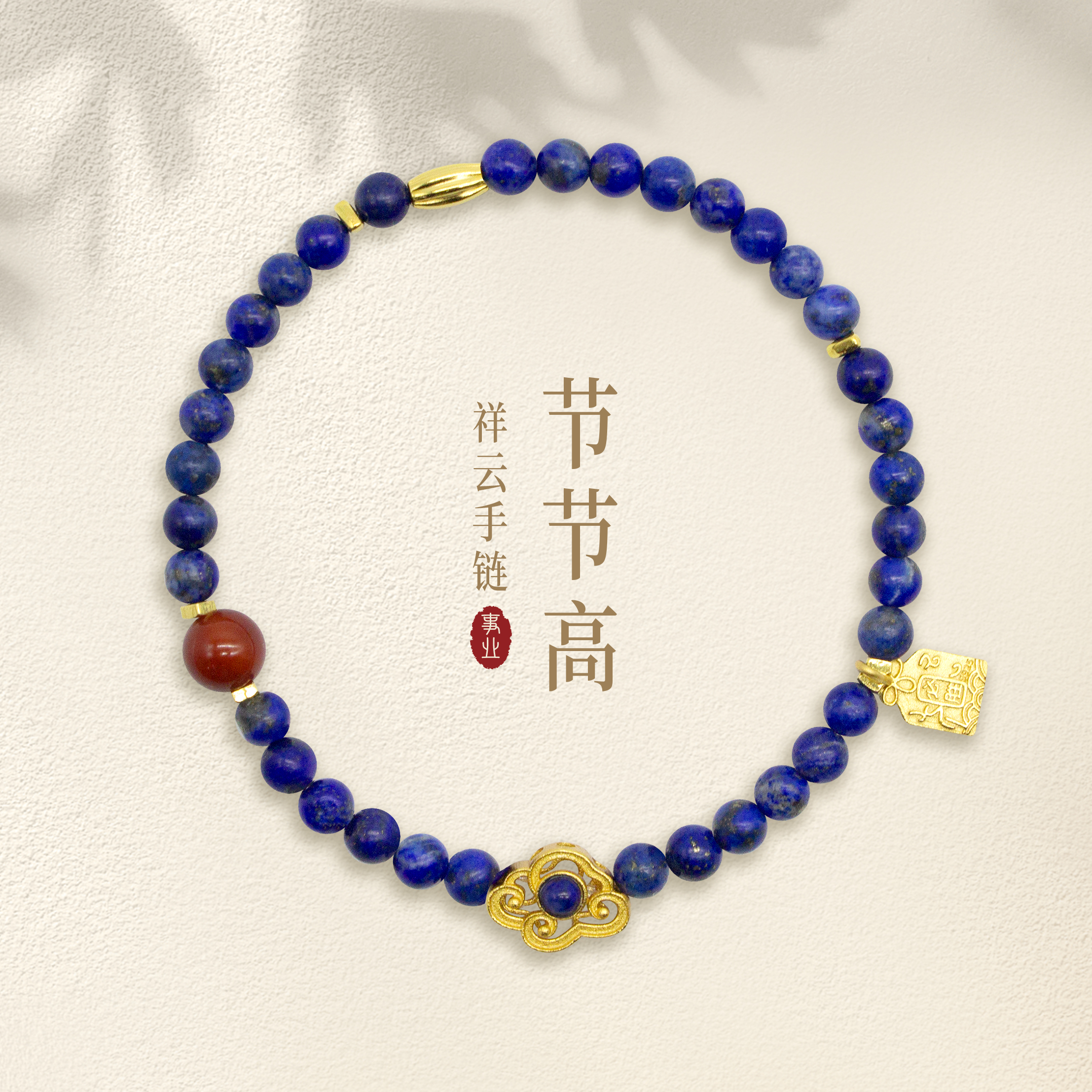 【节节高】祥云手链