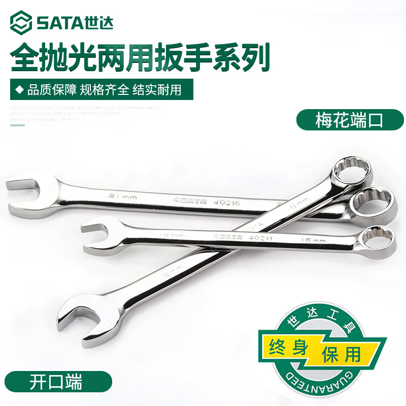 SATA/世达汽修镜面全抛光梅花开口两用扳手呆扳手单个5.5-32cm