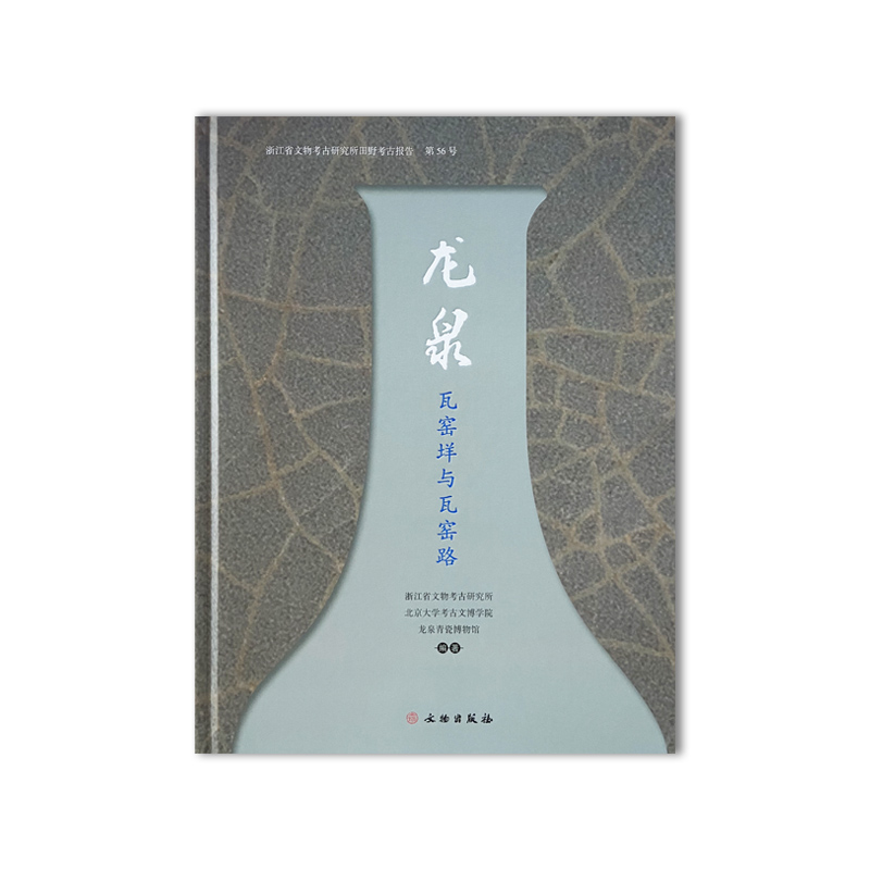龙泉瓦窑垟与瓦窑路 文物出版社