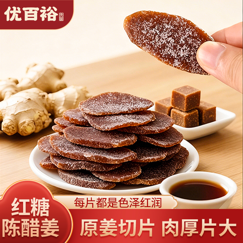 【优百裕】正宗新兴红糖陈醋姜即食姜糖片零食
