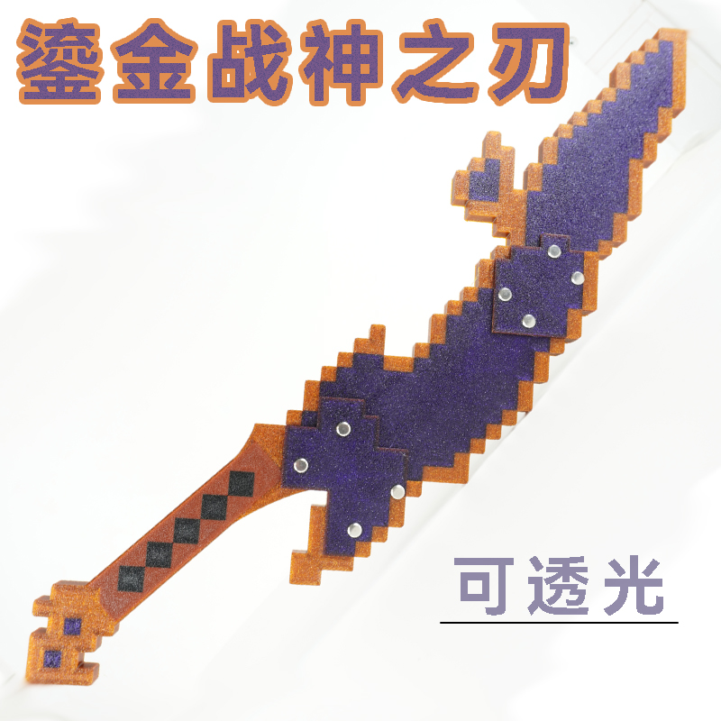 mc我的世界玩家3d打印自制鎏金款战神之刃超大号武器道具模型玩具