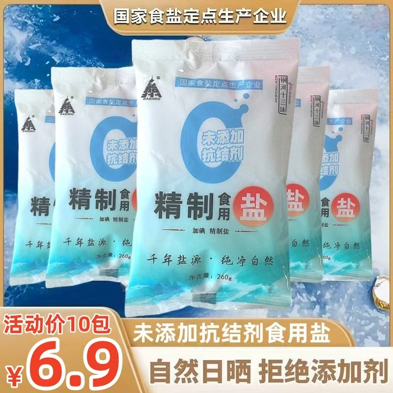 【10大袋，拍一发十袋盐】加碘无抗结剂食用盐自然盐炒菜调味精纯盐