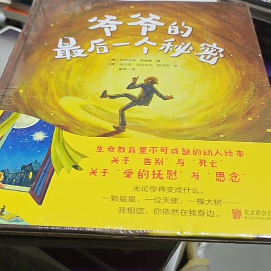 爷爷的最后的一个秘密精装塑封库存书