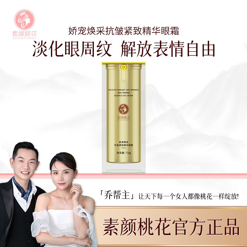 【直播】素颜桃花娇宠焕采抗皱精致精华眼霜女人美颜紧致