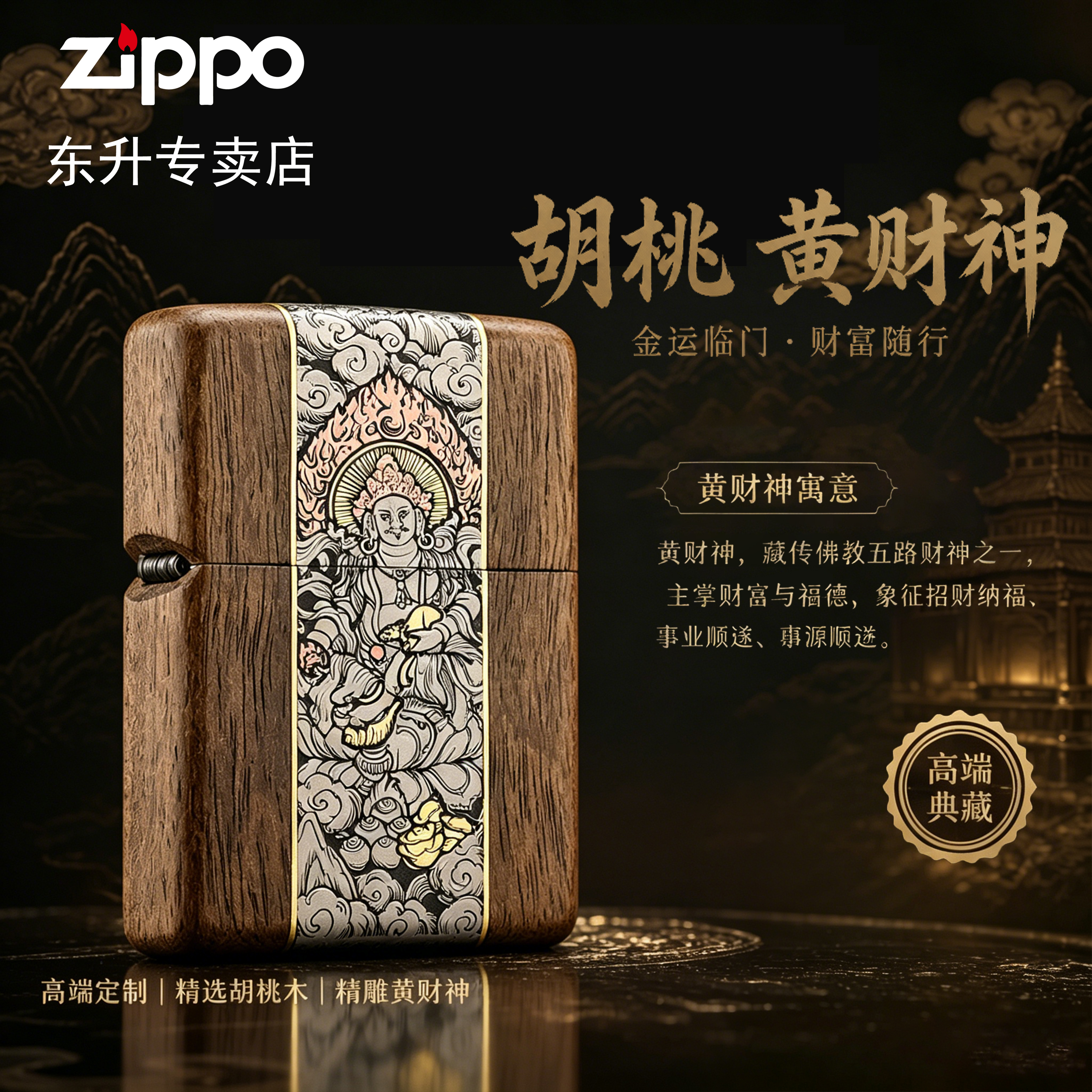 【高端典藏】Zippo胡桃木-黄财神专属礼盒款打火机老公收藏送礼礼物