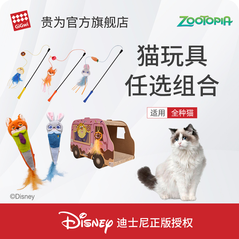 GiGwi贵为疯狂动物城猫玩具任选