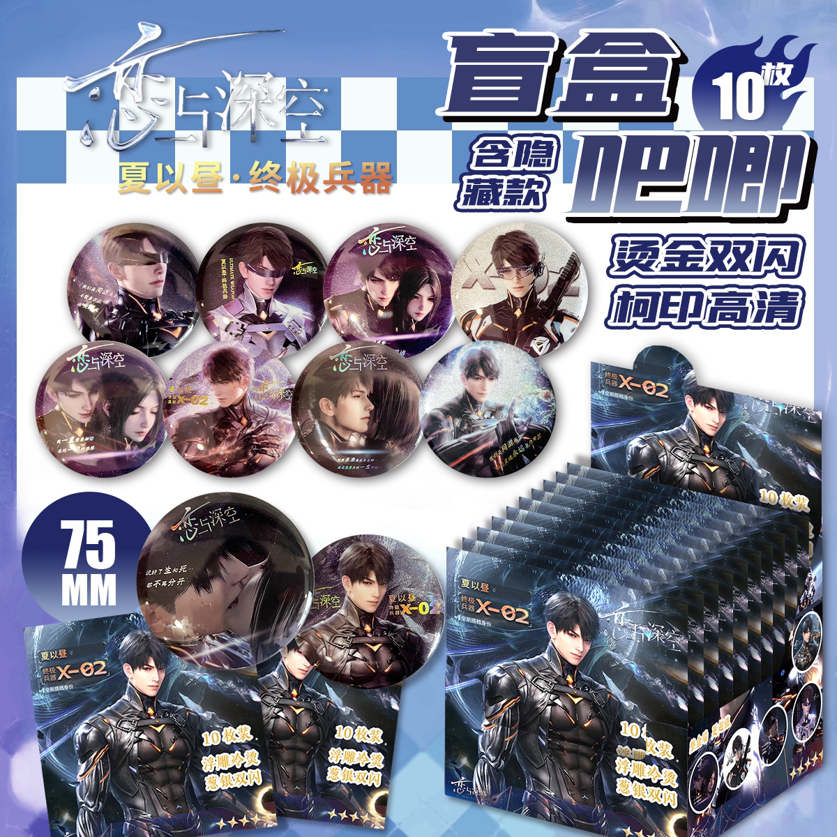 恋与深空夏以昼吧唧盲盒75mm吧唧马口铁徽章