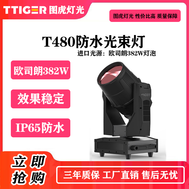 爆款T480防水光束灯演出租赁定制款（原装进口欧司朗382灯泡）