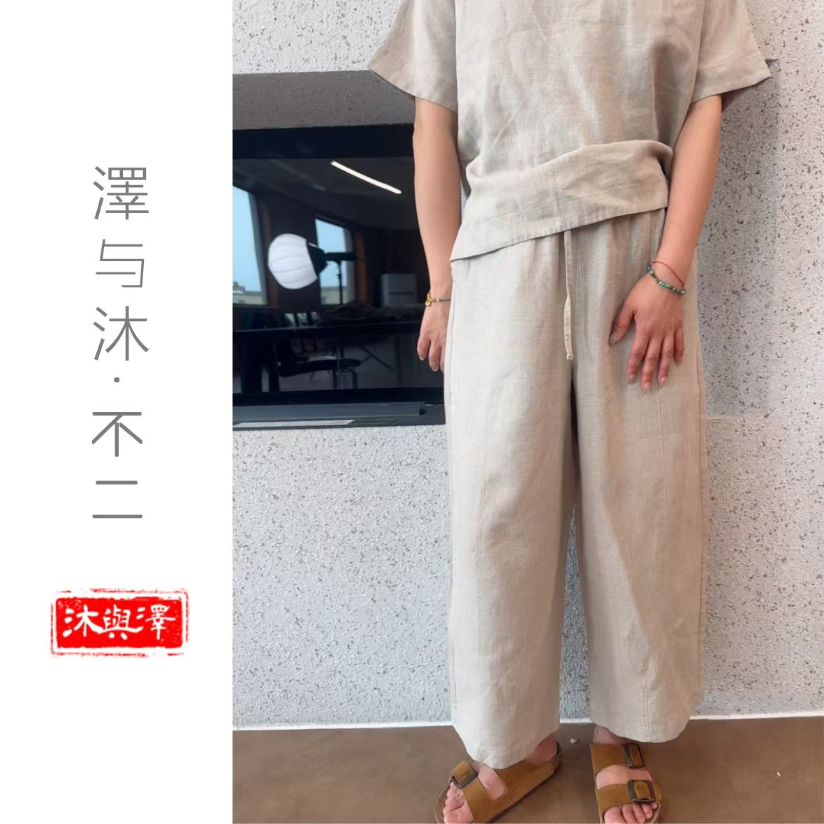 【泽与沐丨九具】●汉麻双雨露9分裤14支女款百搭神裤