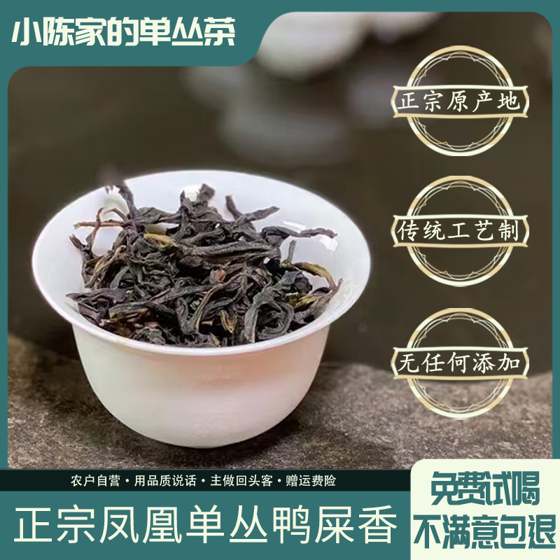 【凤溪鸭屎香】凤凰单丛茶潮州花香奶韵单枞茶口粮茶春茶正宗乌龙茶