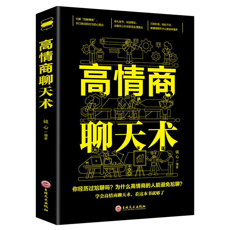 高情商聊天术提高情商书籍口才训练与沟通技巧说话的艺术好好接话