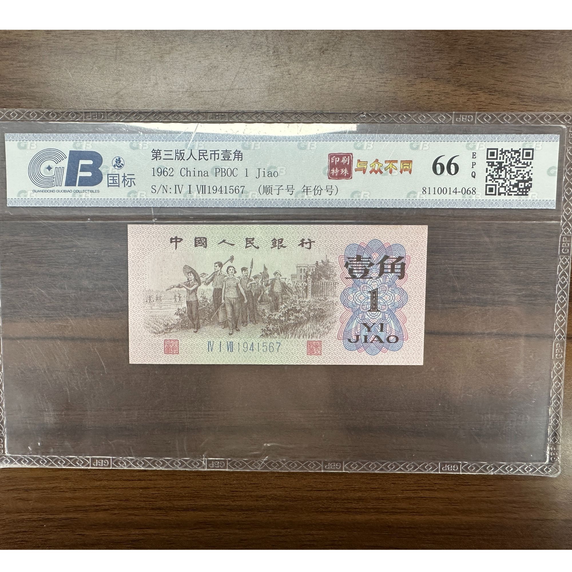 《与众不同》第三版人民币下乡一角（正面角字油墨点）一枚，不挑