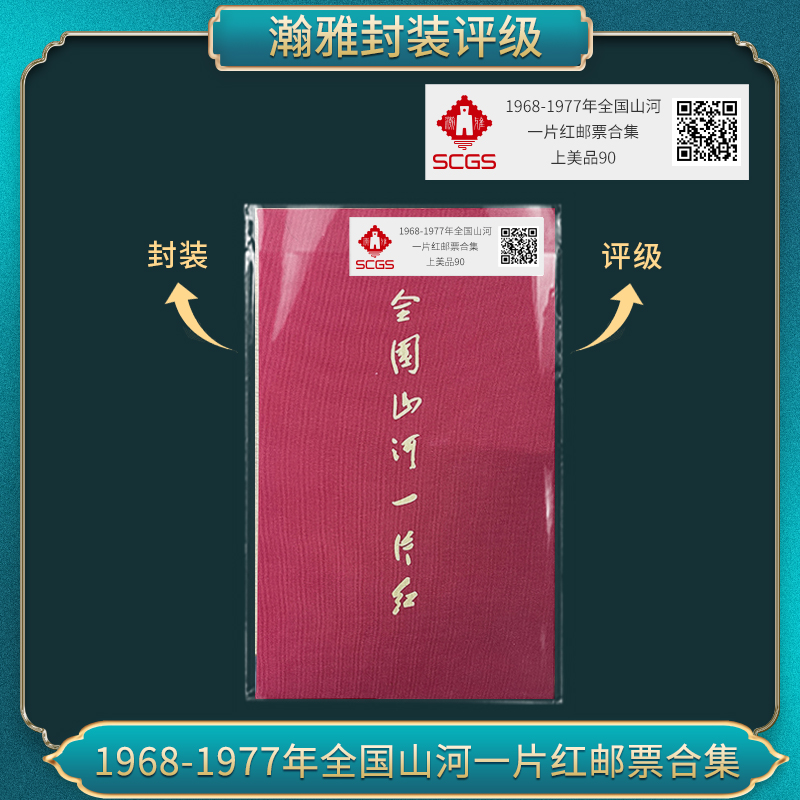1968-1977全国山河 一片红邮票合集 瀚雅评级 上美品90