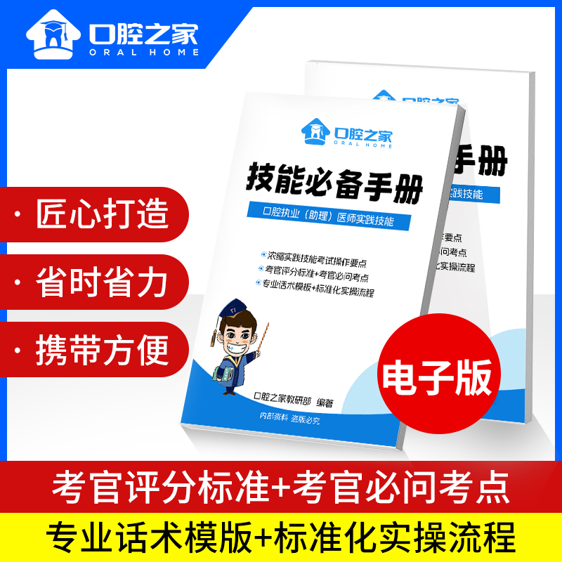 【电子版】口腔医师考试技能必备手册【技能考试必背话术】