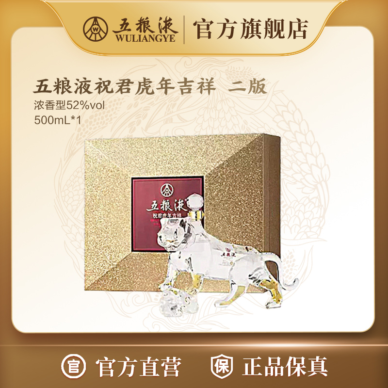 五粮液生肖酒祝君虎年吉祥（二版） 宴请浓香型白酒52度500mL