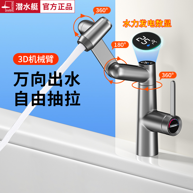 潜水艇面盆龙头机械臂万向数显面盆抽拉龙头洗手盆水龙头防溅水