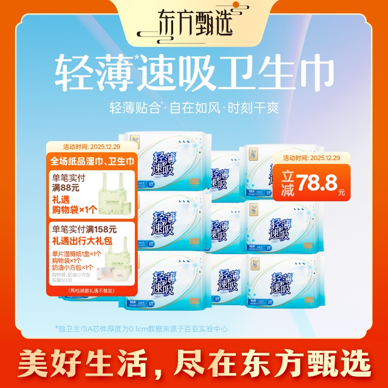 东方甄选自营轻薄速吸卫生巾舒适透气干爽日用290mm*12包