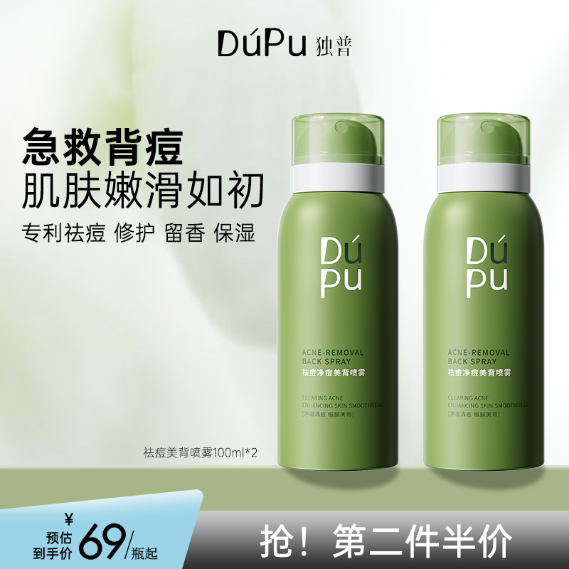 DUPU/独普祛痘美背喷雾去前胸后背痘痘背部粉刺身体淡化痘印焕肤