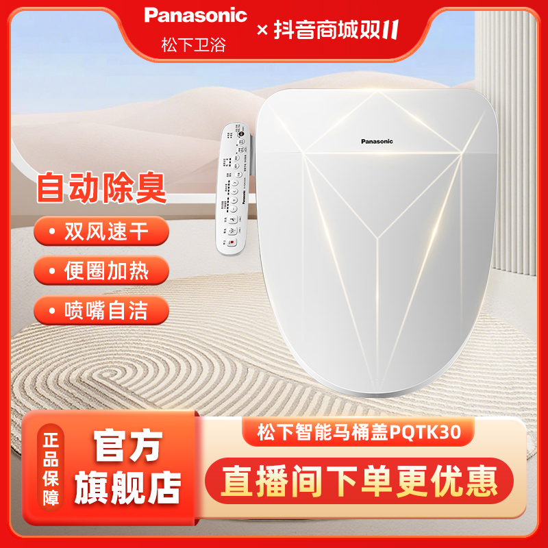 Panasonic/松下智能马桶盖PQTK30CWS即热除臭烘干温水冲洗加热