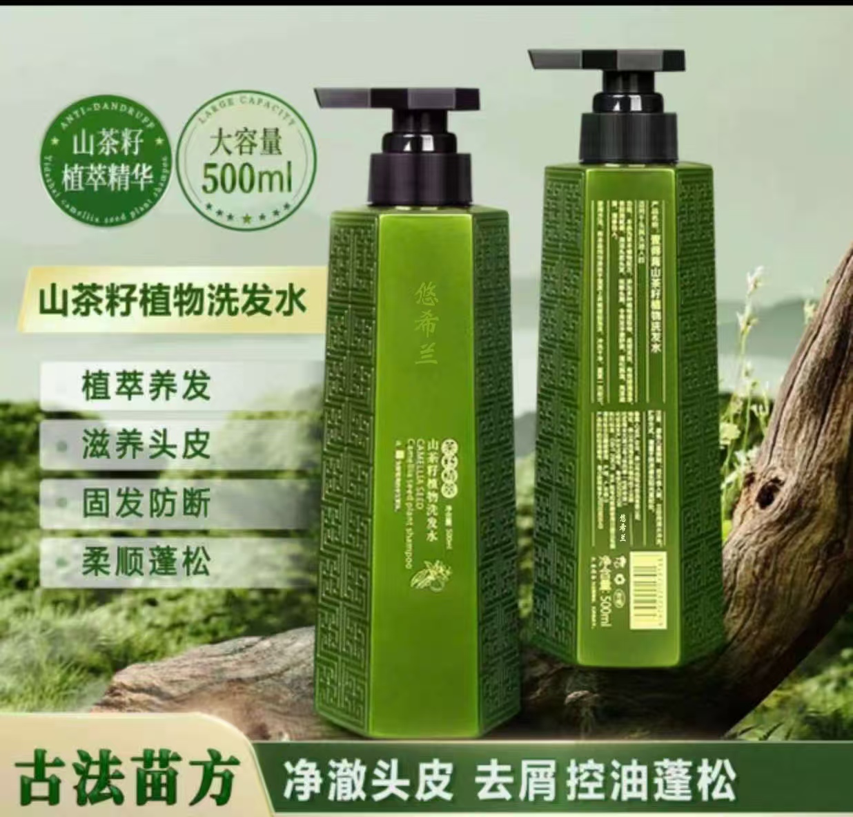 湘西山茶籽控油去屑洗发水