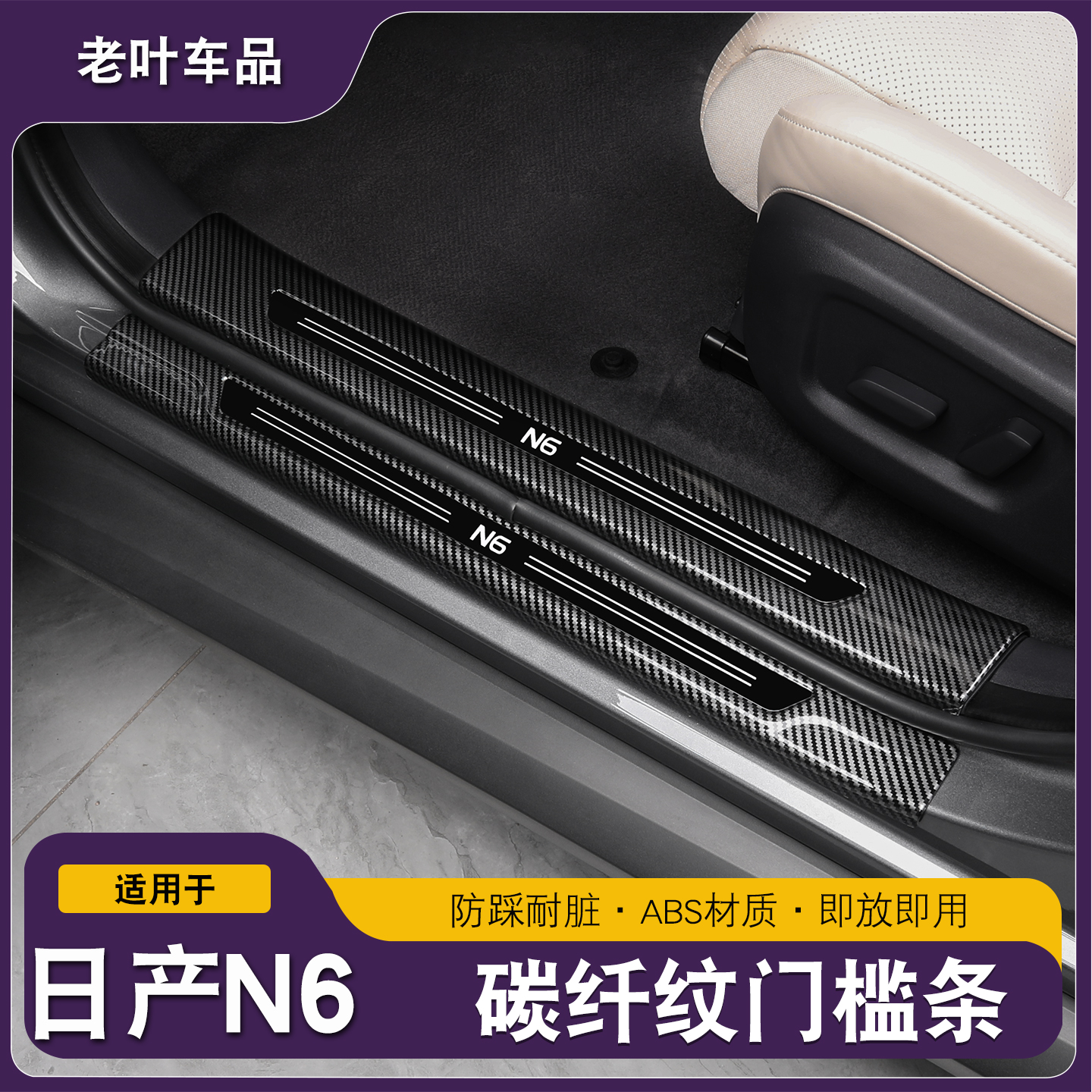 适用于日产N6碳纤纹门槛条车门边迎宾踏板后护板改装汽车用品