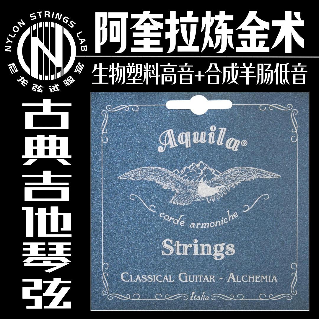 阿奎拉的炼金术弦Alchemia 混合材质高音弦，仿羊肠弦芯的低音弦