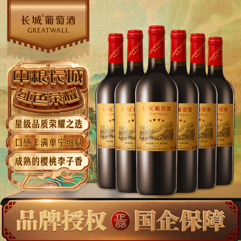 中粮长城四星梅鹿辄 干红葡萄酒 750ml*6瓶 整箱装红酒