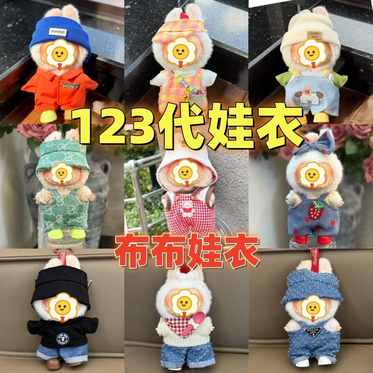 【仅娃衣】123代布布一二三代帅气裤装 bubu马卡龙坐坐高能娃衣着替