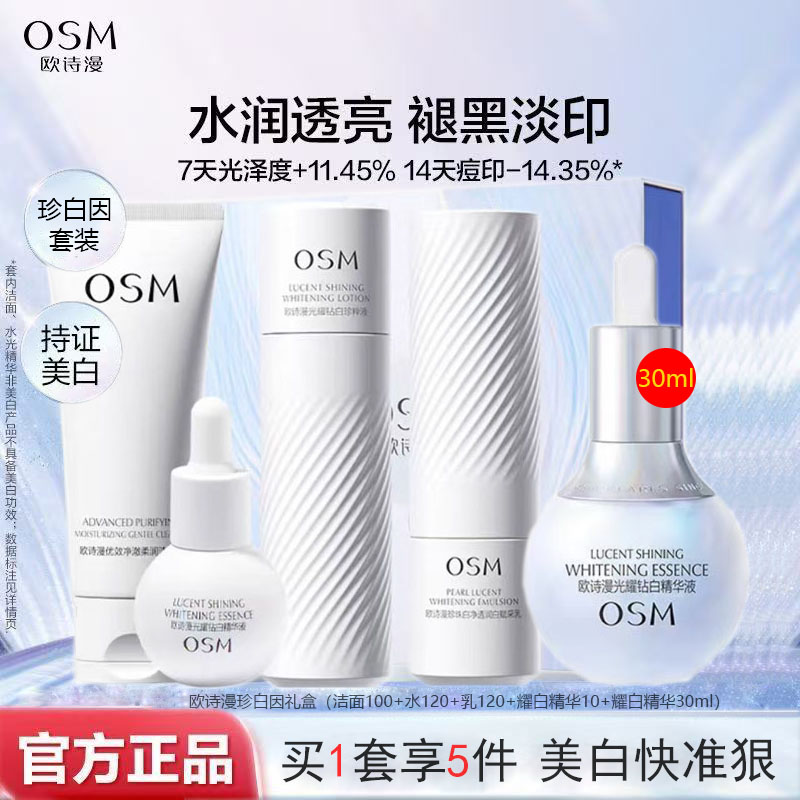 欧诗漫珍白因美白淡斑水乳精华套装清爽补水去黄提亮光耀钻白精华