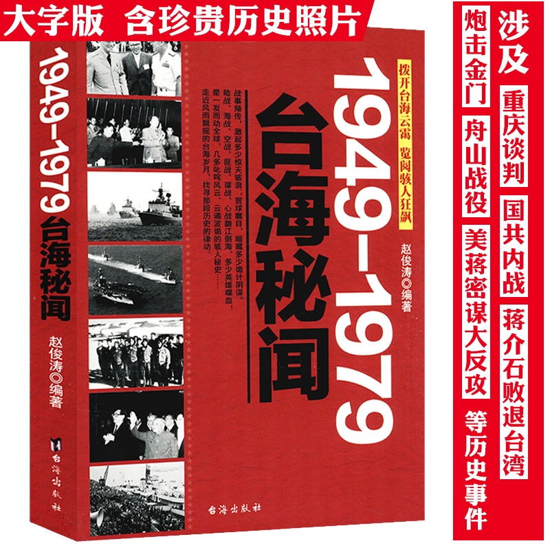 1949-1979台海秘闻民国历史台湾史冷战蒋介石毛泽东和平统一书籍