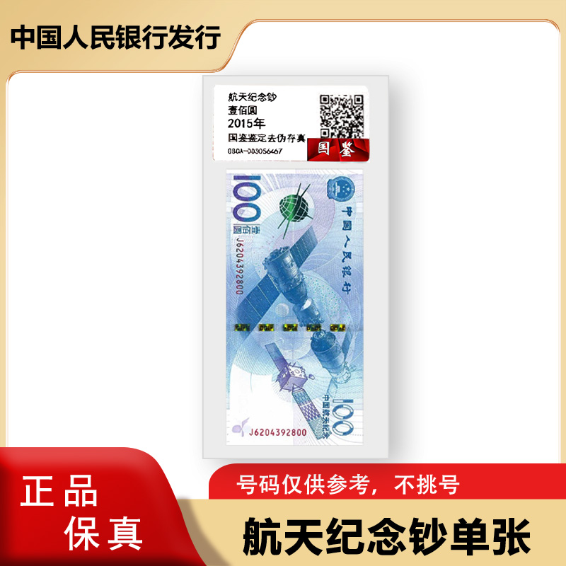 2015年发行航天纪念钞 单张 评级