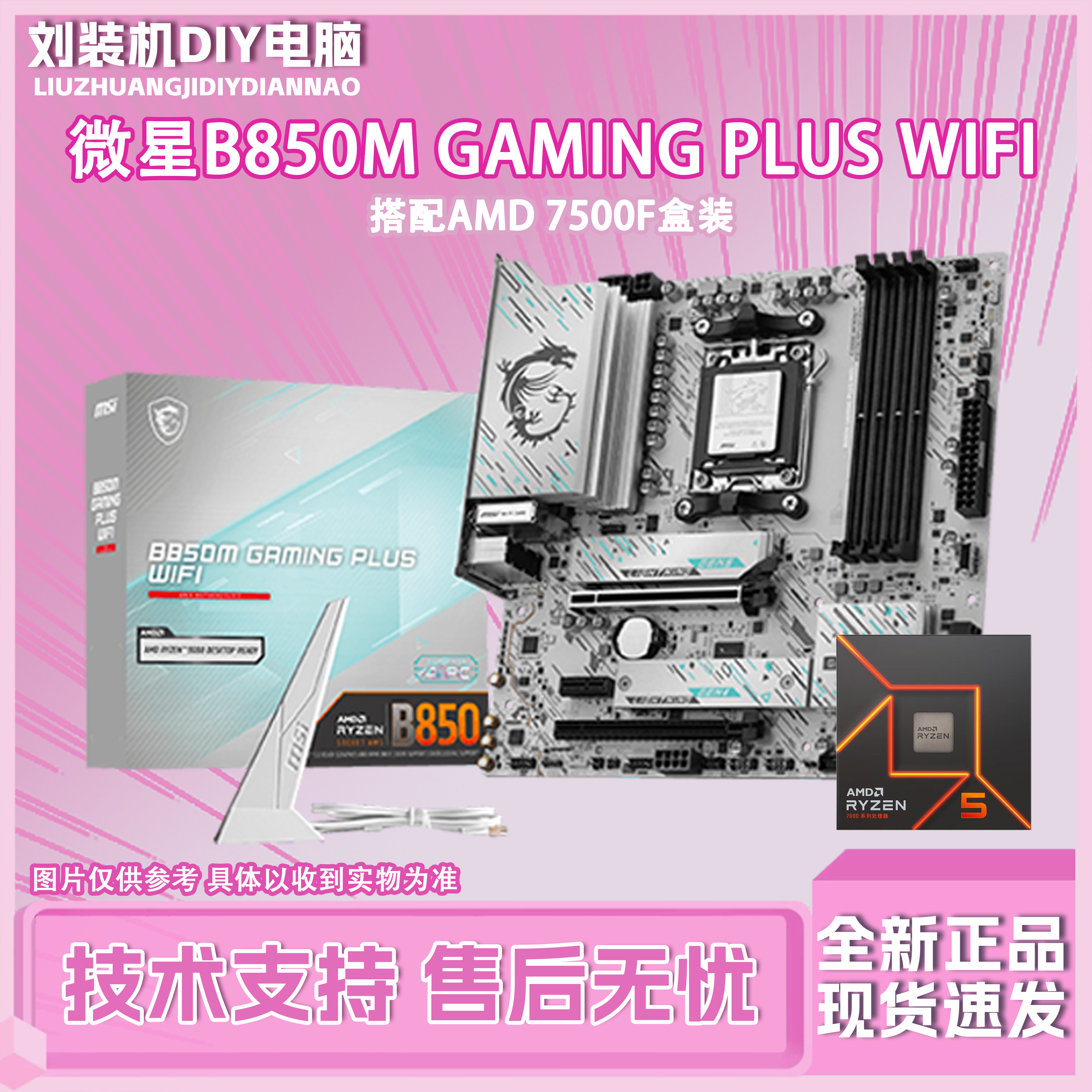 微星B850M GAMING PLUS WIFI主板搭AMD7500F盒装CPU主板套装正品