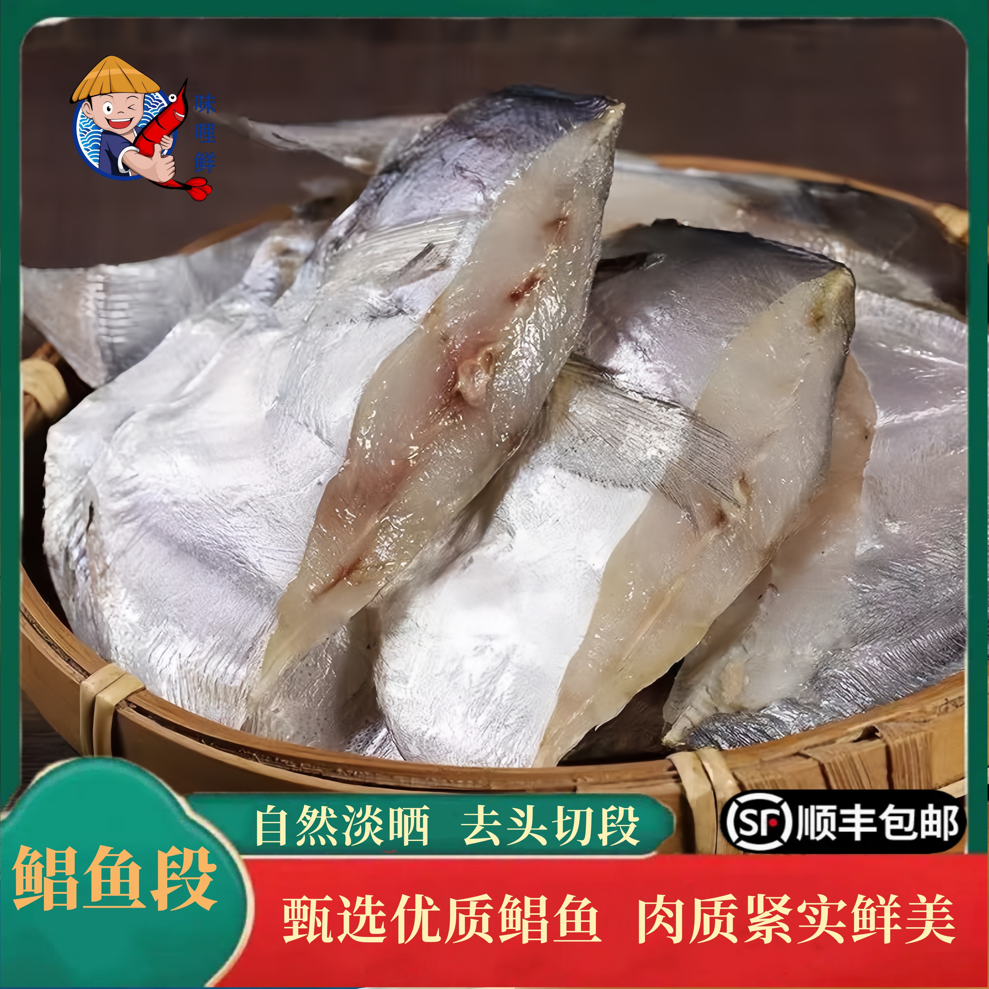 味哩鲜东海淡晒半干鲳鱼顺丰包邮冷冻甄选海鱼段海味干货深海鲳鱼