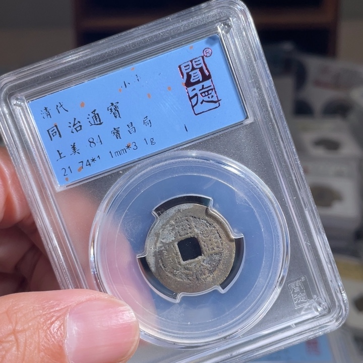 铜若*寒鼎一 同治通宝一枚