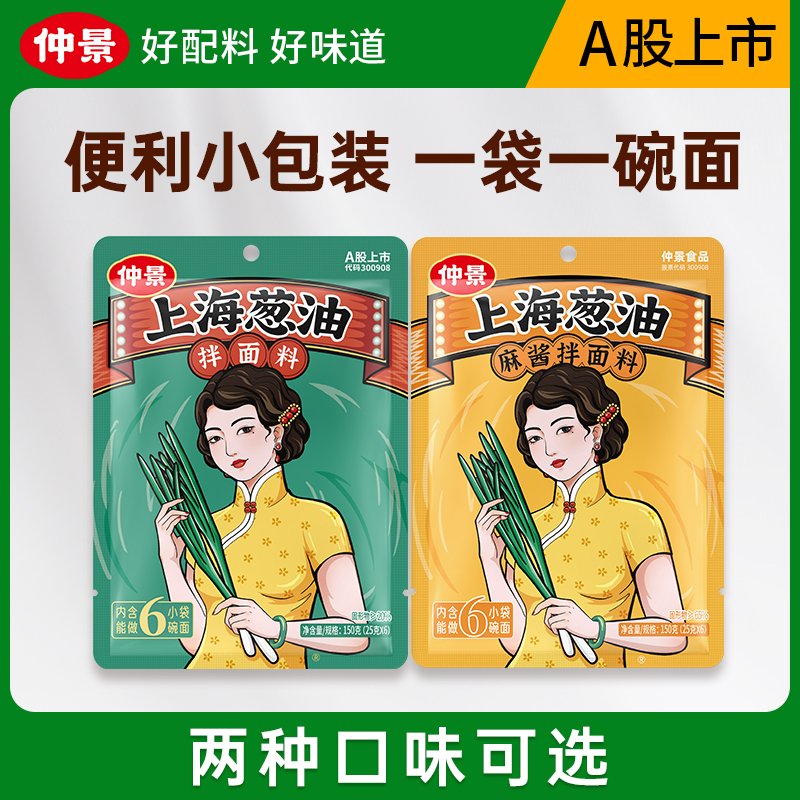 仲景上海葱油拌面酱小包装老上海葱油拌粉拌面专用调料包150gZB
