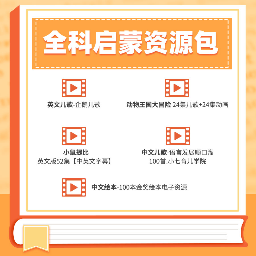 全科启蒙资源包 电子版