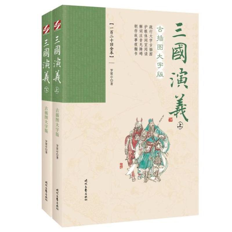 正版 三国演义(古插图大字版)/上下一百二十回全本 罗贯中 