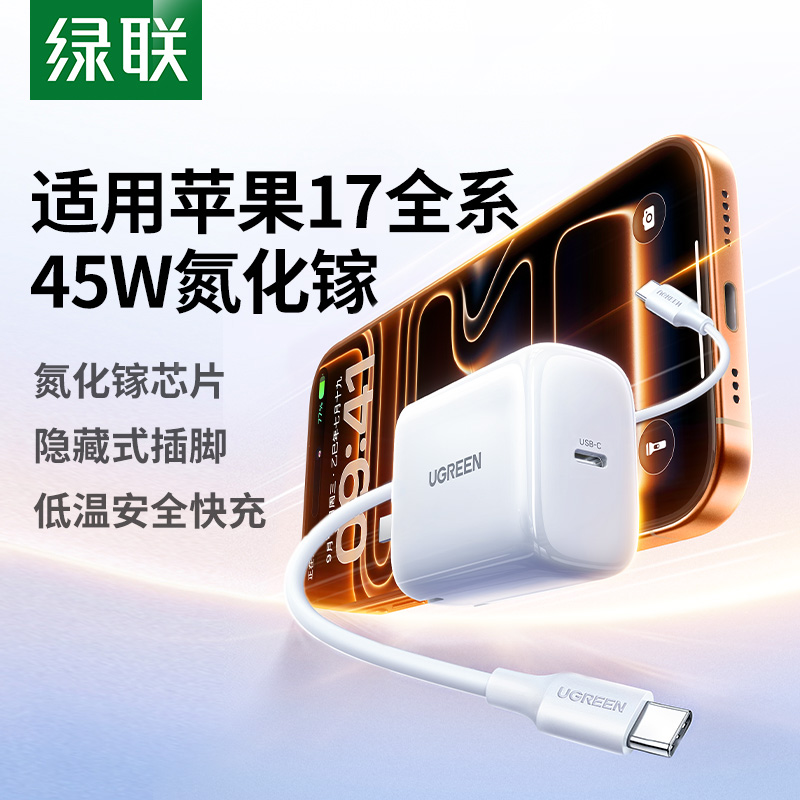绿联45W氮化镓适用苹果17充电器头iPhone16Promax充电器pd快充头