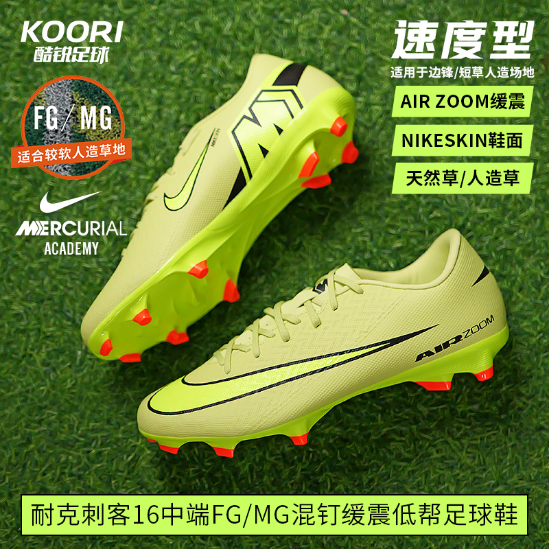 酷锐足球耐克刺客16中端FG/MG混钉人草缓震低帮足球鞋FQ1458-300