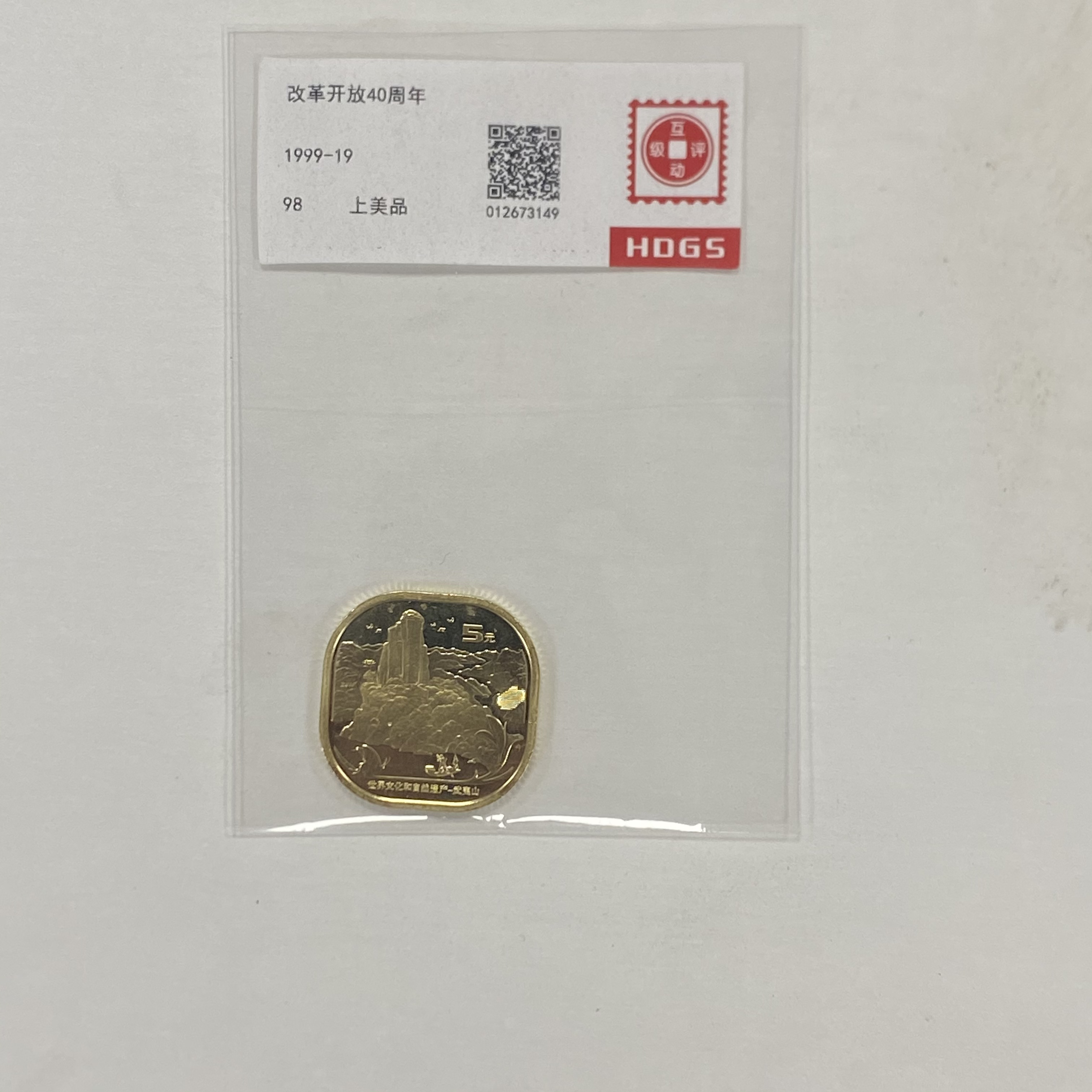 法定货币名山纪念币单枚随机发