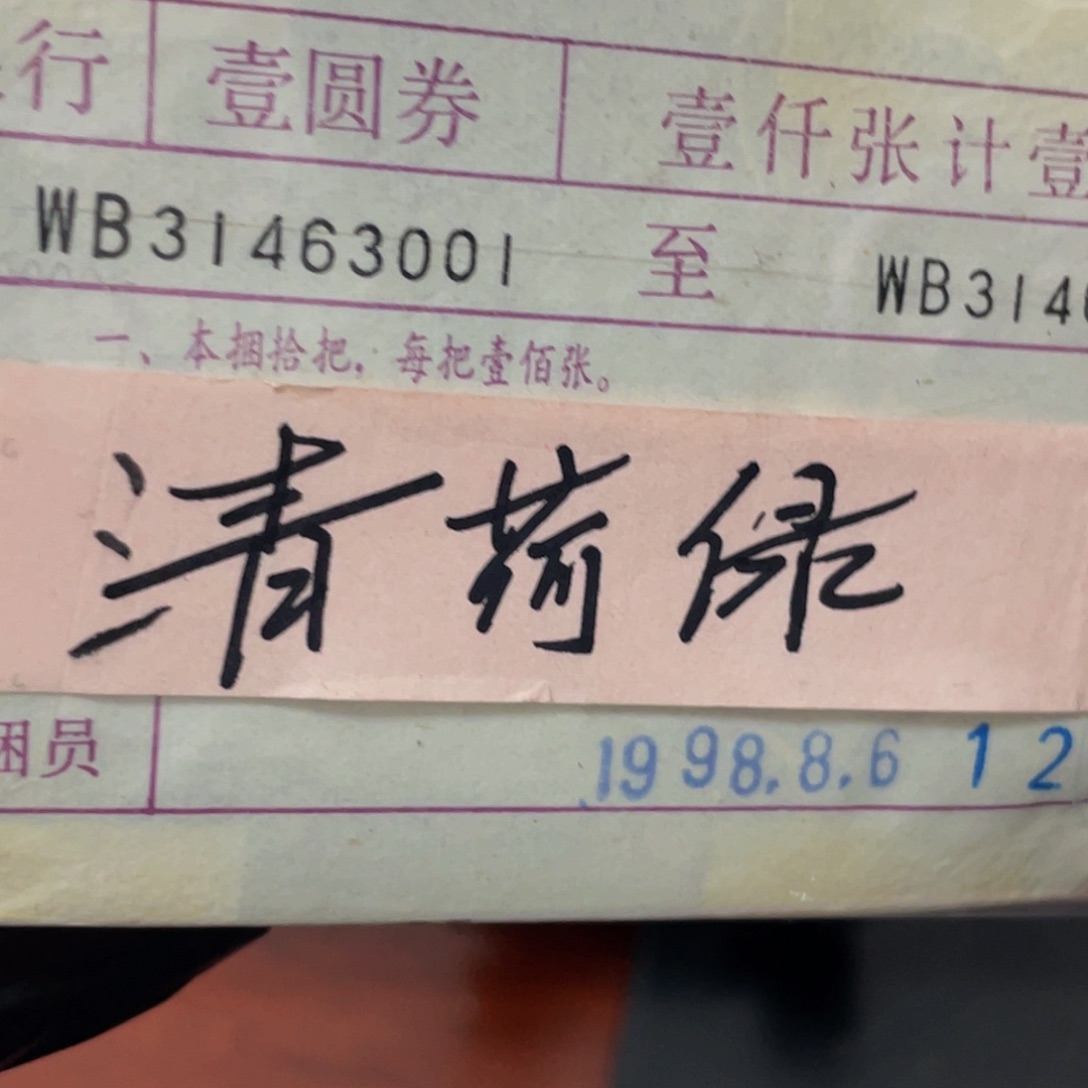 961荧光币捆一捆尾号31463001
