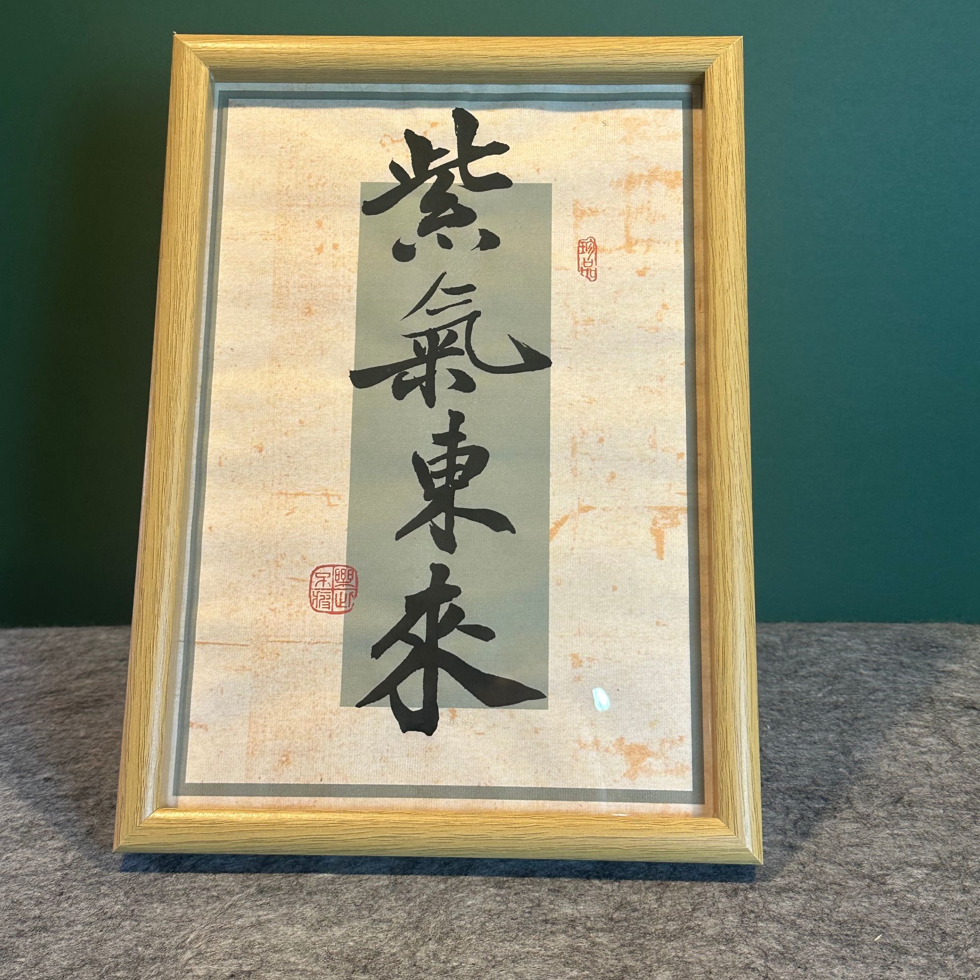 《紫气东来》A4书写创意原木色摆台