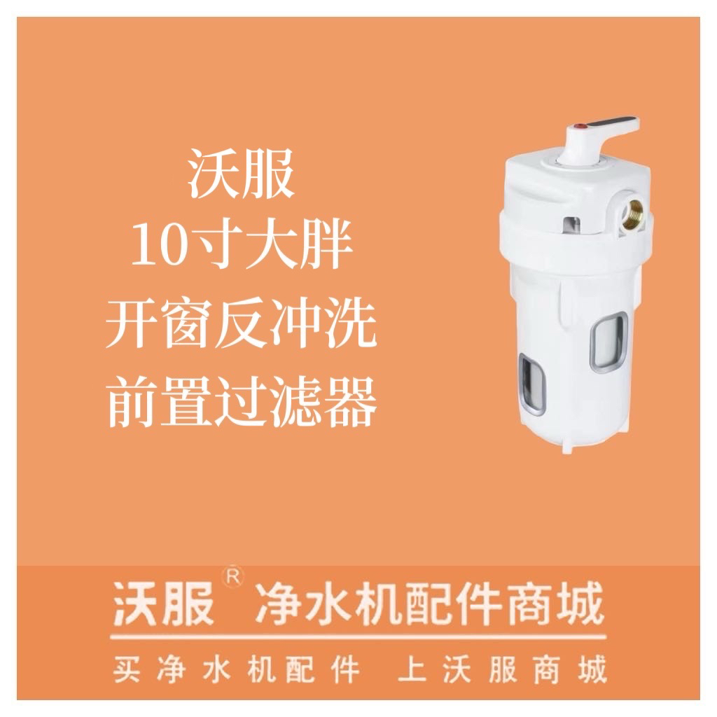 沃服10寸大胖开窗反冲洗前置过滤器食品级材质，高强度防爆更安全 